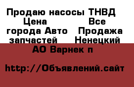 Продаю насосы ТНВД › Цена ­ 17 000 - Все города Авто » Продажа запчастей   . Ненецкий АО,Варнек п.